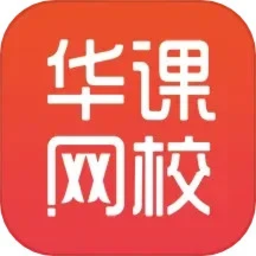 华课网校