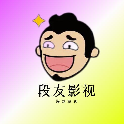 段友影视免费版