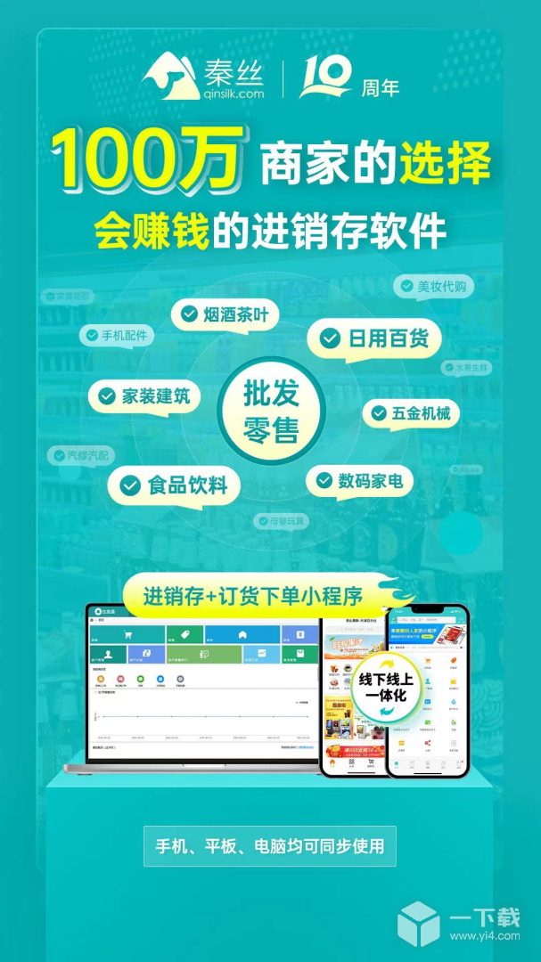 秦丝生意通进销存 v4.83.0最新版下载