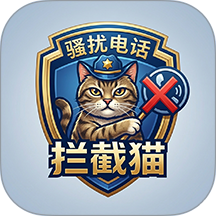 骚扰电话拦截猫安卓版