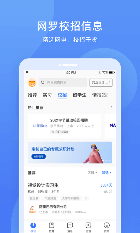 实习僧手机版