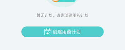 亮健康创建用药计划