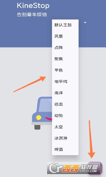 kinestop防暈車 V3.10最新版截圖1