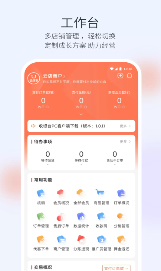 云店商户官网版 v6.55.3