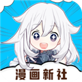 漫画新社最新版本正版2024年 V2.4.0 