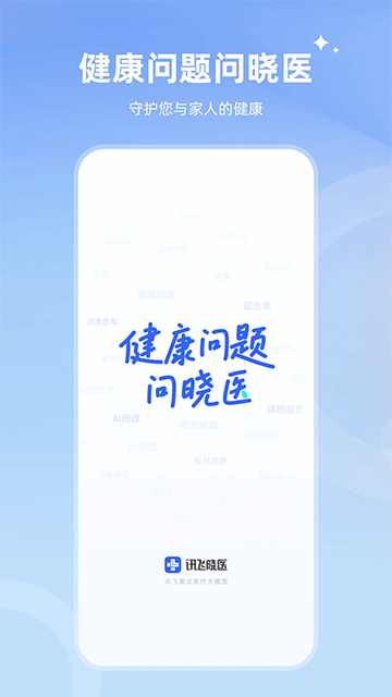 讯飞晓医app官方下载截图