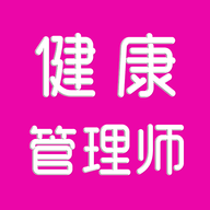 健康管理师刷题库 V1.0.0