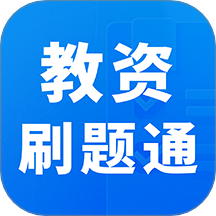 教资刷题通最新版 V1.0下载