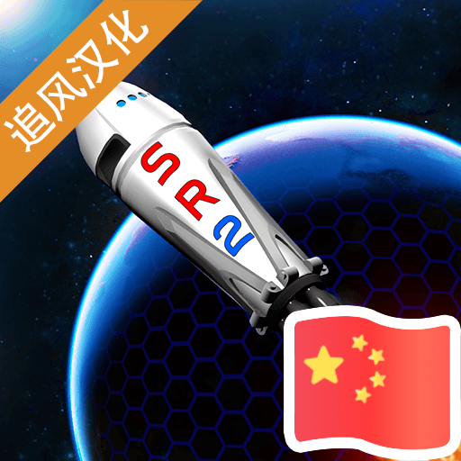 简单火箭2汉化版 V0.9.404
