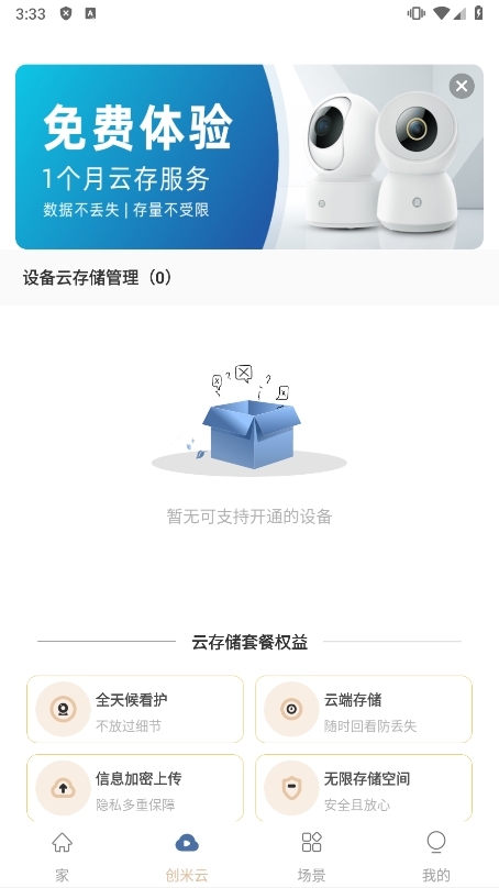 小白慧家app截图3