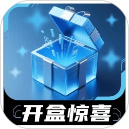 星火盲盒