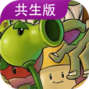 植物大战僵尸共生版安装包