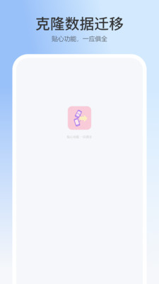 数据迁移换机助手app v1.0