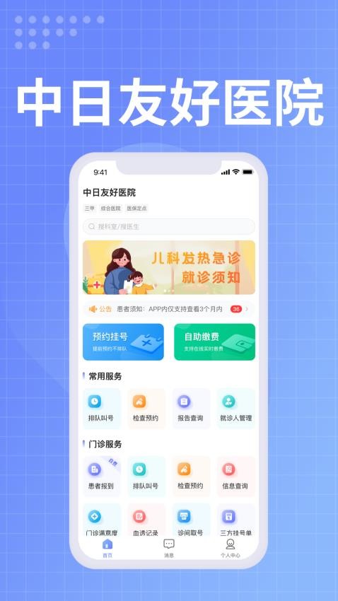 中日友好医院官方版