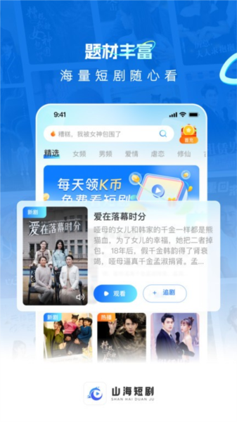 山海短剧app v3.3.2