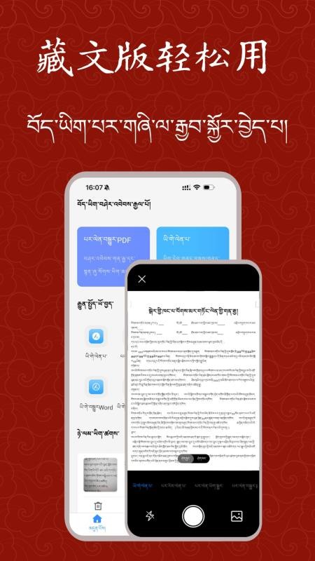 藏文扫描大师app手机版下载截图