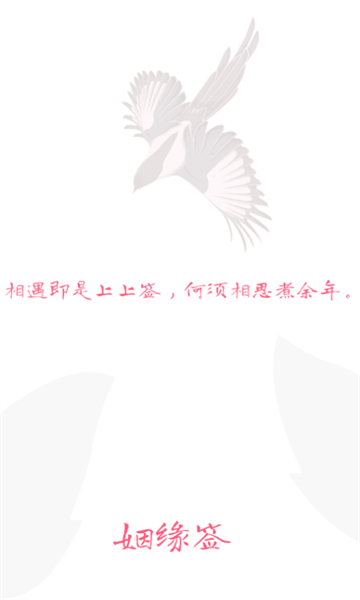 姻缘签 v1.0.0安卓版下载