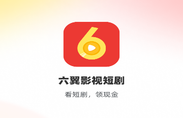 六翼影视短剧免费版