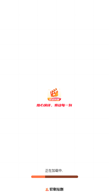 轻刷短剧官方版