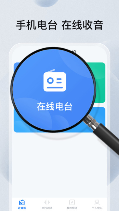 畅听手机收音机 v1.0.0安卓版下载