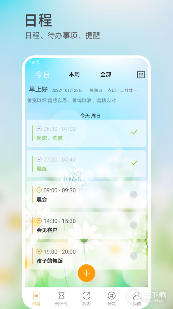 憨憨时间管理 v4.2.6最新版下载