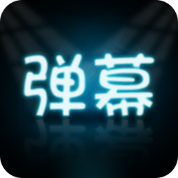 手持弹幕大师安卓版v3.0.4 最新版