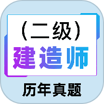 二级建造师百分题库最新版 V2.3.0下载