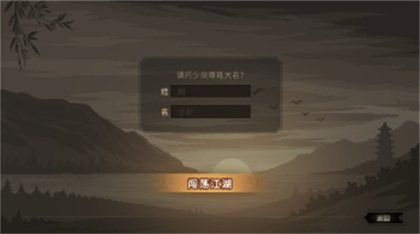 大侠立志传手游