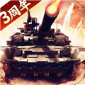 我的坦克我的团九游版  V10.7.6下载