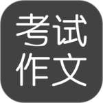 考试作文 V2.6.0