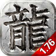 传奇变态版 1.76