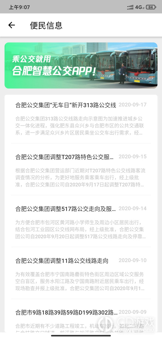 合肥智慧公交截图2
