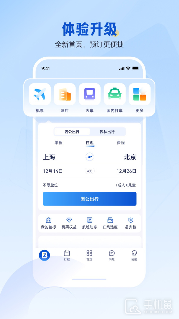 携程商旅 v10.2.1