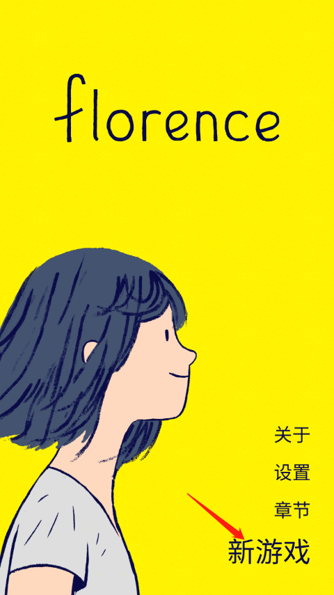 florence游戏