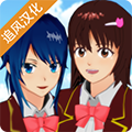 樱花校园模拟器追风汉化版  V1.037下载