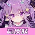 顽皮我最牛免费领皮肤官方版 v1.0.5