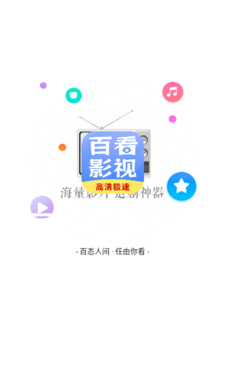 百看影视大全 v1.7.6免费下载