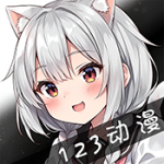 123动漫app免费版