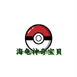 海龟宝可梦服务器 v1.1.1