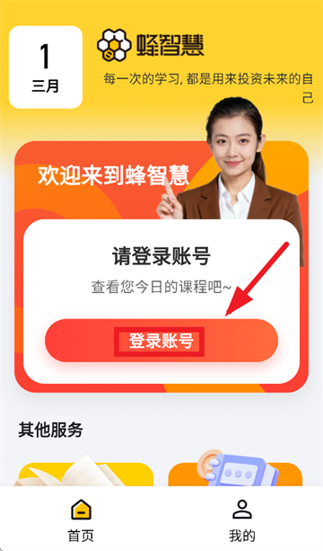蜂智慧app官方下载最新版本