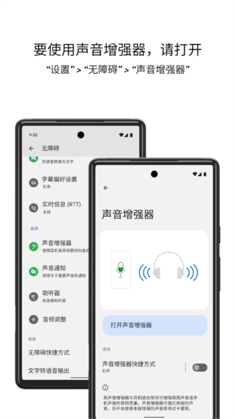 Google声音增强器