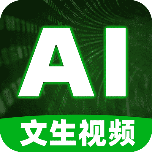 文生视频ai软件免费版下载v1.3.0最新版