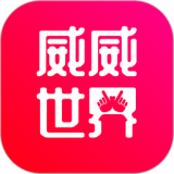 威威世界