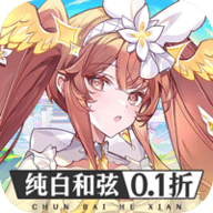 纯白和弦0.1折 1.0.1