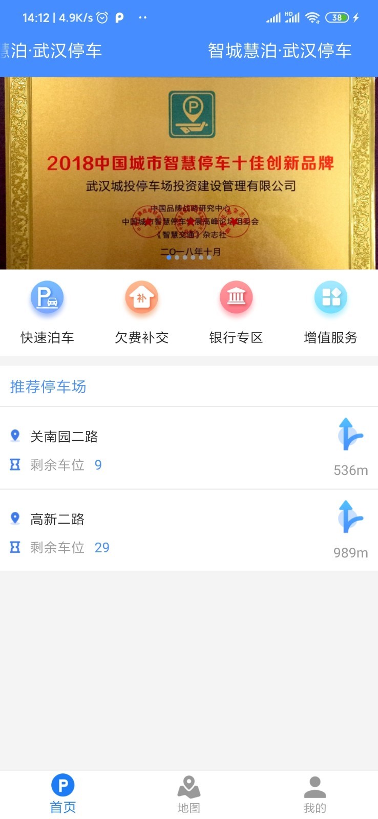 武汉停车app v4.2.0安卓版下载