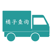 
                橘子查询快递
            
