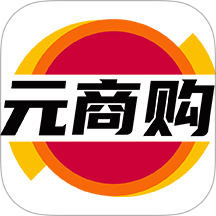 元商购官网版
