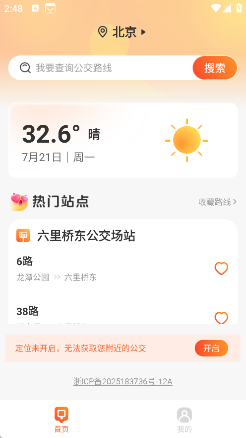 掌上公交码码通