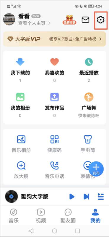酷狗音乐大字版4