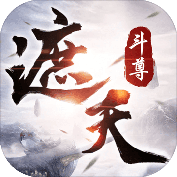 遮天斗尊手游2019最新版 v1.0下载 v7.7.0